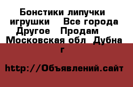 Бонстики липучки  игрушки  - Все города Другое » Продам   . Московская обл.,Дубна г.